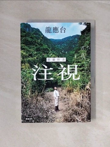 【書寶二手書T6／短篇_WBF】注視—都蘭野書_龍應台