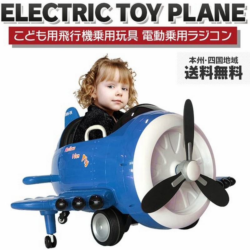 乗用玩具 乗用ラジコン ひこうき 飛行機 電動乗用玩具 Electric Toy Plane 電動乗用ラジコン 子供が乗れるおもちゃ 20201 通販 Lineポイント最大0 5 Get Lineショッピング