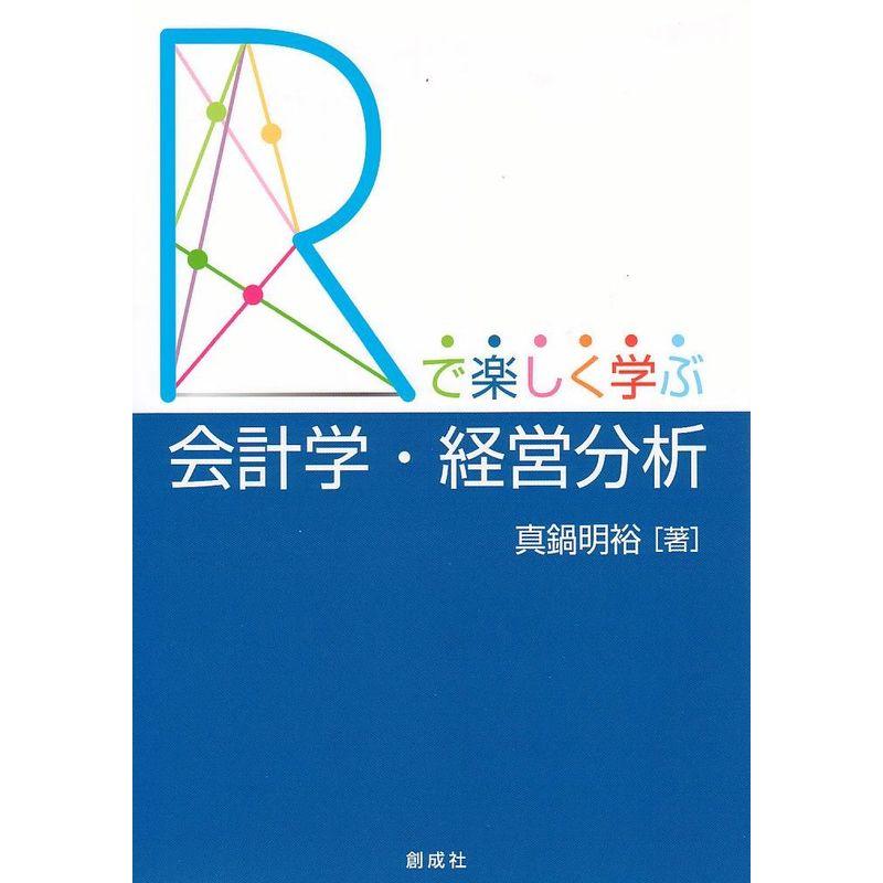 R で楽しく学ぶ会計学・経営分析