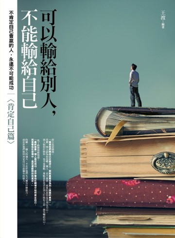 可以輸給別人，不能輸給自己：肯定自己篇[二手書_近全新]