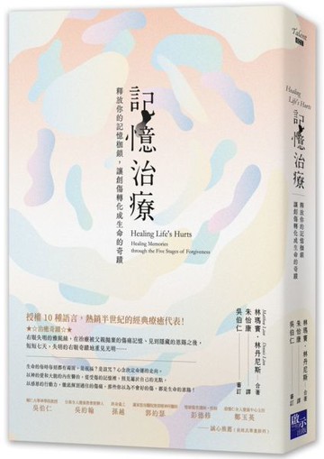記憶治療：釋放你的記憶枷鎖，讓創傷轉化成生命的奇蹟【城邦讀書花園】