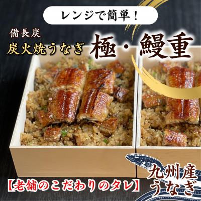 ふるさと納税 松浦市 天保年間創業　祖川真兵衛総本家鶴屋の炭火焼うなぎ　レンジで手軽!木箱に入った　極・鰻重2人前