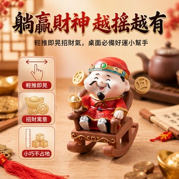 台灣出貨✨ 搖椅財神擺件 桌面解压小物 辦公桌工位裝飾 手持金元宝掛銅錢 創意開運禮物
