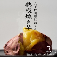 oimo_tokyo 熟成 焼き芋 八千代町産 紅はるか 2kg 200g ～ 300g × 8本 ～ 10本 冷蔵 冷やし やきいも 食物繊維 さつまいも 美容 健康 スイーツ おやつ 小分け 茨城県産 [BY002ya]