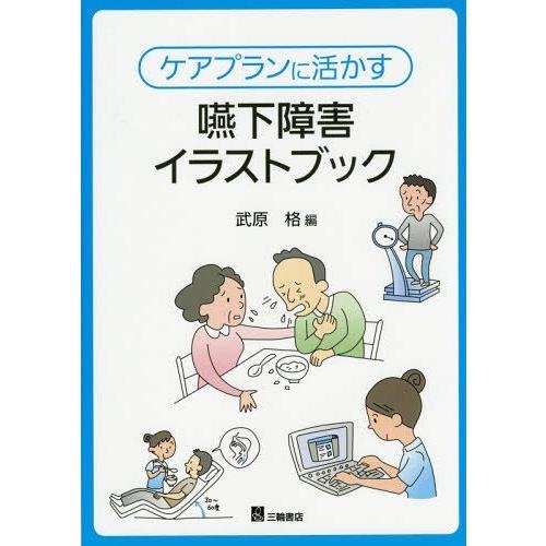 ケアプランに活かす嚥下障害イラストブック