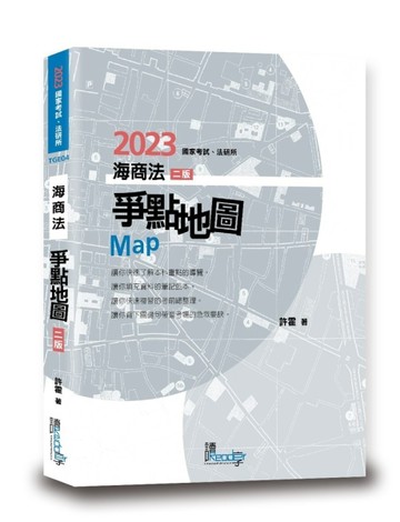 海商法爭點地圖[二手書_良好]