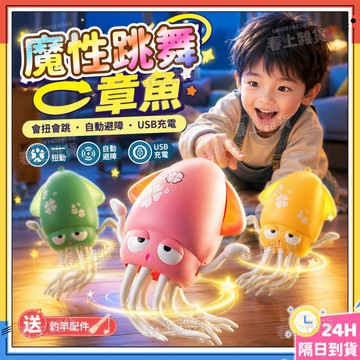 隔日達✨魔性跳舞章魚 跳舞魷魚 跳舞章魚 自動感應障礙章魚 扭扭章魚 跳舞八爪魚 扭扭章魚 音樂小章魚 跳舞小章魚 禮物