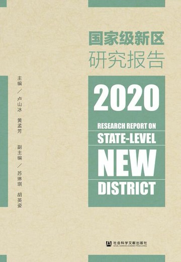 【電子書】国家级新区研究报告（2020）