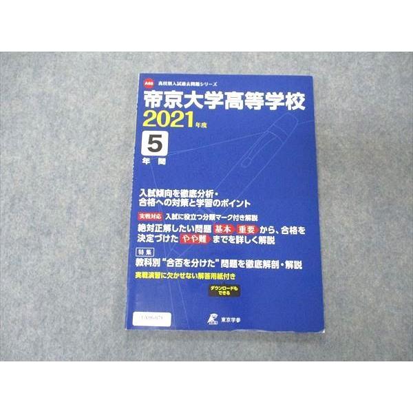 UV06-078 東京学参 高校別入試過去問題シリーズ 帝京大学高等学校 2021年度 5年間 07s1B