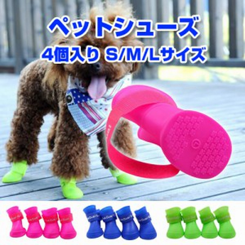 ペットシューズ レインブーツ 4個入り S M Lサイズ 小型犬 中型犬 ドッグシューズ 保護シューズ 雨 雪 犬用品 ペット用品 通販 Lineポイント最大1 0 Get Lineショッピング