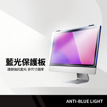 電腦螢幕保護板 抗藍光 15 22 23 24吋 光學SGS防護藍光 壓克力高清透 顯示器屏幕隔離板 掛式一秒安裝