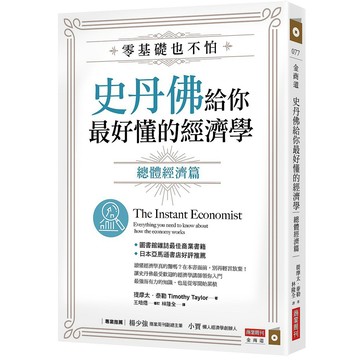 零基礎也不怕，史丹佛給你最好懂的經濟學：總體經濟篇_【商】【優質新書】