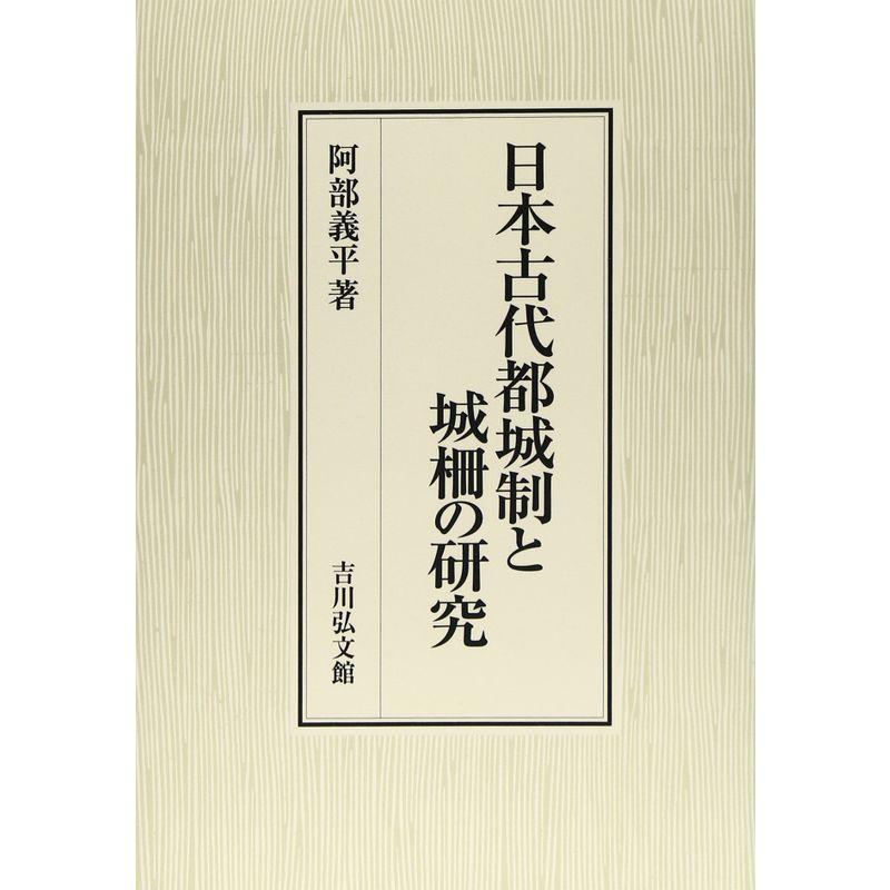 日本古代都城制と城柵の研究