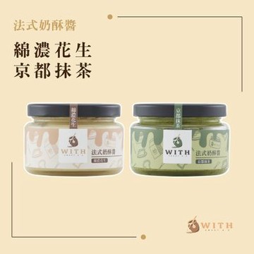 【WITH唯甜】法式奶酥醬兩罐組(綿濃花生*1+京都抹茶*1) 生食級奶酥醬