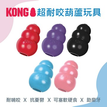 【KONG】超耐咬葫蘆玩具 寵物玩具 漏食球 磨牙玩具