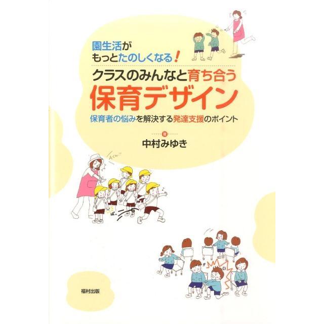 園生活がもっとたのしくなる クラスのみんなと育ち合う保育デザイン