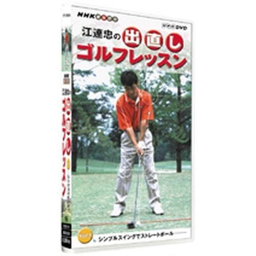 NHKエンタープライズ NHK 趣味悠 江連忠の出直しゴルフレッスン Vol.1 DVD