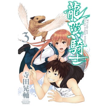 龍翼騎士 (3)_Readmoo 讀墨電子書