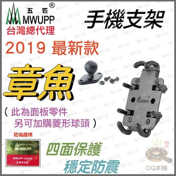 《 五匹 MWUPP osopro 專用配件 》章魚 機車專用手機夾 可與Ram通用 車友推薦款