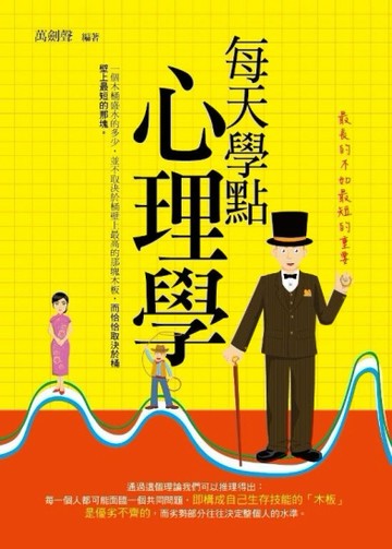 每天學點心理學：最長的不如最短的重要[二手書_良好]