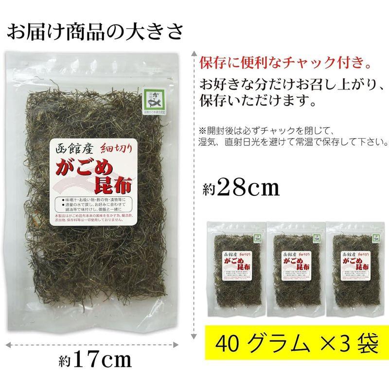 がごめ昆布 細切り 刻み昆布 40グラム×3個 函館 品質重視 粘りが強力 フコイダン 納豆昆布 糸引く