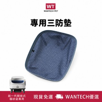 新一代開放式自動貓砂機 專用三防墊