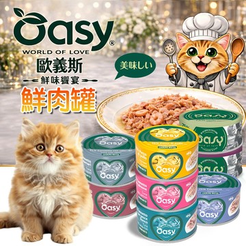 貓咪罐頭 貓主食罐 OASY 歐義斯 鮮味饗宴鮮肉罐 70g 鮮食罐 / 鮮肉罐 / 主食罐 / 貓罐 / 全齡貓