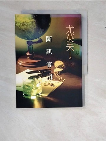 【書寶二手書T8／法律_WWL】斷訊官司_尤英夫
