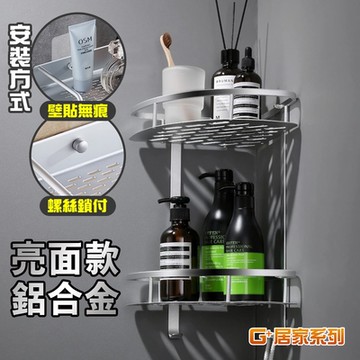 G+居家 亮面鋁角落雙層收納架-加厚款(螺絲打孔/無痕貼安裝)