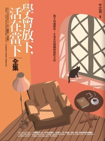學會放下，活在當下（全集）[二手書_良好]