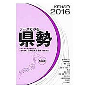 データでみる県勢 ２０１６／矢野恒太記念会