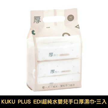 KU KU 酷咕鴨 PLUS EDI超純水嬰兒手口厚濕巾-80抽｜三入｜單串/四串/箱購八串