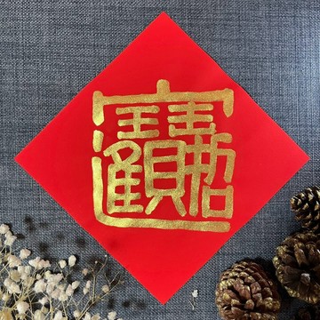 招財進寶 隸書 春聯設計 春聯 手寫春聯 金墨