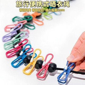 ⚡️本土倉直出⚡️旅行酒店晾曬衣神器便攜式室外晾衣繩夾子宿舍陽臺車用免打孔出差