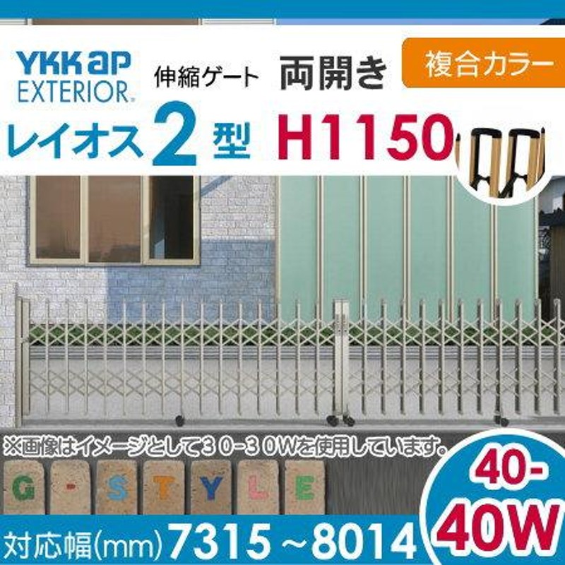 伸縮ゲート YKK YKKap レイオス2型 H12 両開き 複合カラー[40-40W-7315