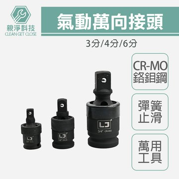 台灣現貨！氣動萬向接頭 3分 4分 6分 染黑 鉻鉬鋼 CR-MO 1/2 萬向 四分 套筒 鍍磷酸