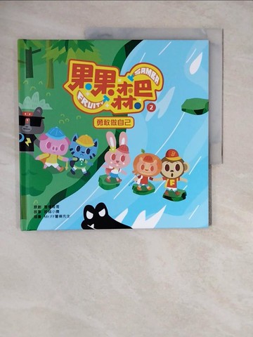 【書寶二手書T6／少年童書_ZL4】果果森巴2:勇敢做自己_香蕉哥哥, 妙蒜小農
