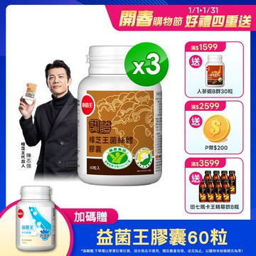 葡萄王 認證樟芝王菌絲體膠囊60粒 x3