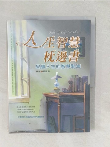 【書寶二手書T1／心靈成長_Y2P】人生智慧枕邊書：品讀人生的智慧點滴_黃明濤