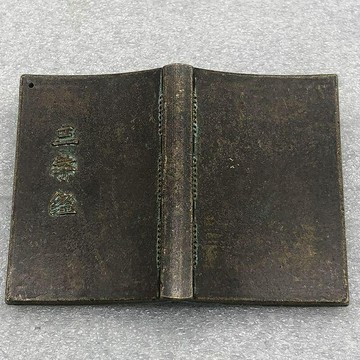 古玩雜項收藏 三字經銅書本掛件 手把件 家居擺件 做舊銅器