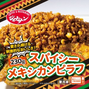 すかいらーく 通販 ジョナサン ピラフ メキシカンピラフ 20袋 冷凍 ぴらふ レンジで簡単温めるだけ 冷凍食品 買い溜め