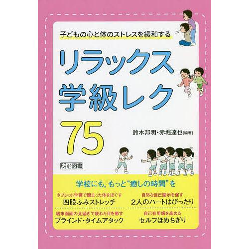 子どもの心と体のストレスを緩和するリラックス学級レク75