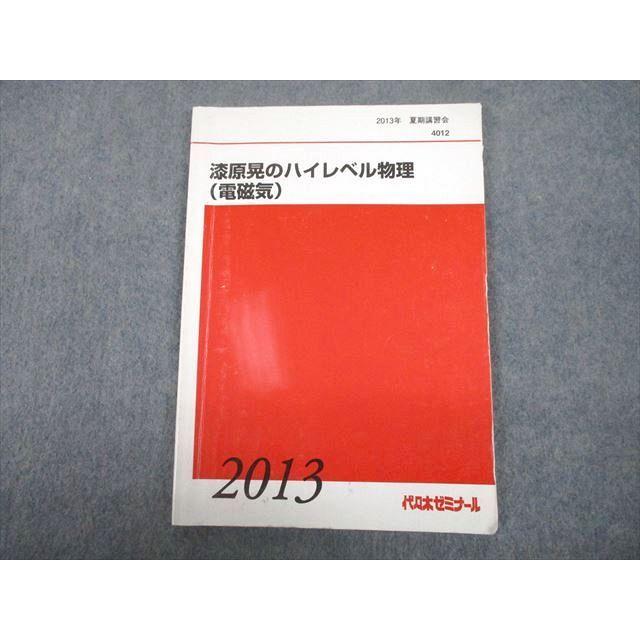 TY10-082 代々木ゼミナール 代ゼミ 漆原晃のハイレベル物理(電磁気) テキスト 2013 夏期 08s0D | LINEブランドカタログ