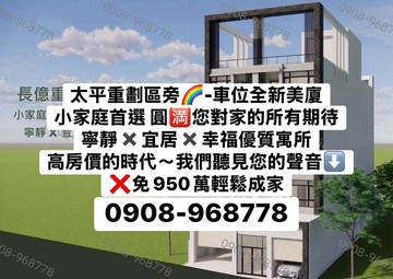太平重劃區旁-車位全新美廈｜台中市太平區永成北路