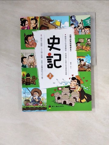 【書寶二手書T3／兒童文學_Z3C】史記(上)：國學經典快樂讀本_童心