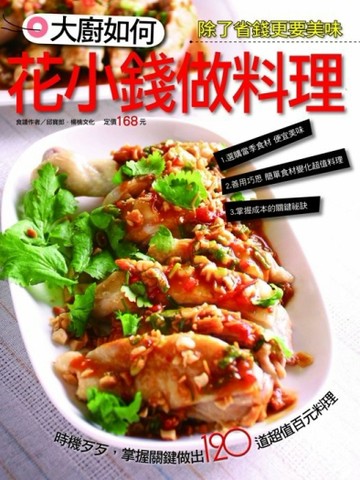 大廚如何花小錢做料理[二手書_良好]