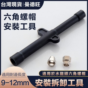 【曼德旺】水龍頭安裝工具  水龍頭馬蹄片螺絲桿固定件 安裝拆卸工具 中空套筒 六角螺帽適用9-12對邊龍頭套筒扳手