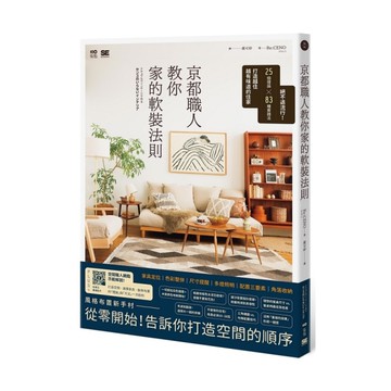 京都職人教你家的軟裝法則：絕不退流行！25個理論×83種實踐法打造越住越有味道的