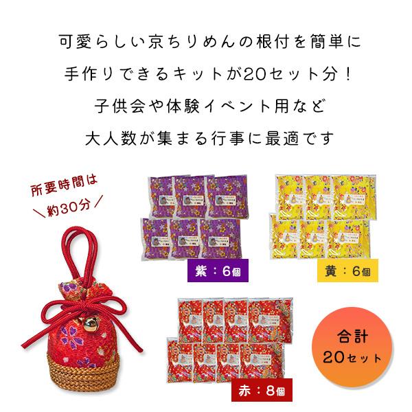 ちりめん細工体験キット お細工根付 かご付き巾着 20セット まとめ買い 業務用