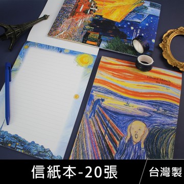 珠友 GA-12208 信紙本-20張/可撕式便條本/插畫記事本/手寫信箋/便簽本/留言紙/世界名畫系列